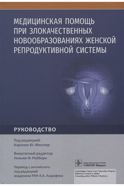 Мюллер К.Ю.: Медицинская помощь при злокачественных новообразованиях женской репродуктивной системы: руководство