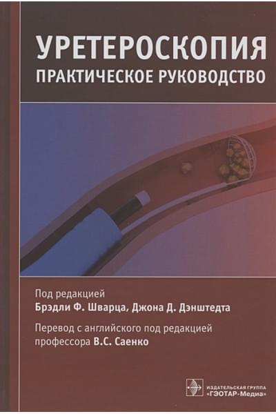 Шварц Б.Ф., Дэнштедт Дж.Д. (ред.): Уретероскопия: практическое руководство