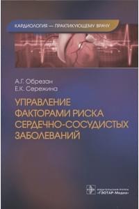 Управление факторами риска сердечно-сосудистых заболеваний