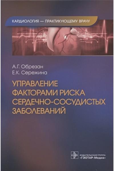 Обрезан А.Г., Сережина Е.К.: Управление факторами риска сердечно-сосудистых заболеваний