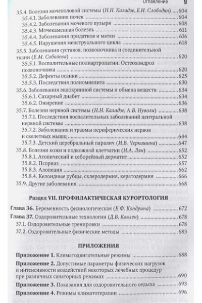 Пономаренко Г., Довгань И., Сокуров А. и др.: Санаторно-курортное лечение: национальное руководство. Краткое издание