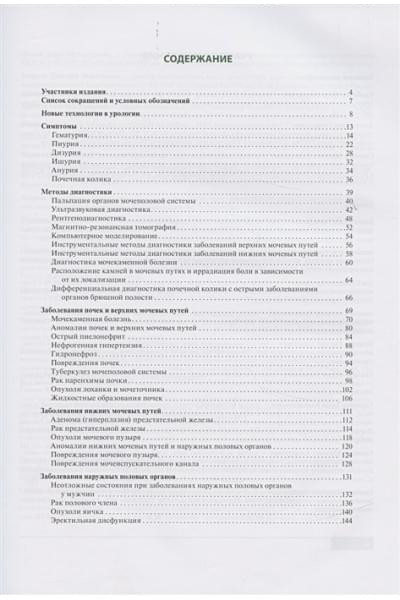 Глыбочко П., Аляев Ю., Григорьев Н. (ред.): Урология. От симптомов к диагнозу и лечению. Иллюстрированное руководство. Учебное пособие