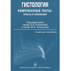 Кузнецов С., Челышев Ю. (ред.): Гистология. Комплексные тесты: ответы и пояснения