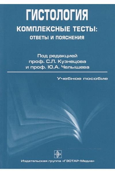 Кузнецов С., Челышев Ю. (ред.): Гистология. Комплексные тесты: ответы и пояснения