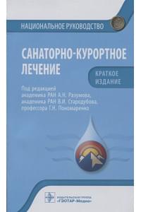 Санаторно-курортное лечение: национальное руководство. Краткое издание