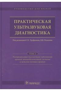 Практическая ультразвуковая диагностика. Руководство для врачей. В пяти томах. Том 2. Ультразвуковая диагностика завболеваний органов моч