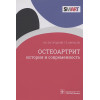 Загородний Н., Минасов Т.: Остеоартрит: история и современность