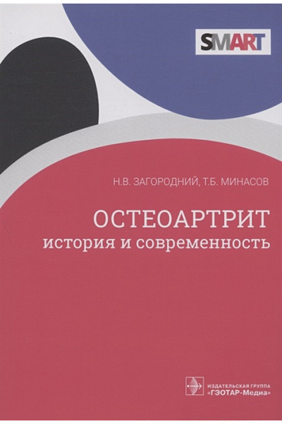 Загородний Н., Минасов Т.: Остеоартрит: история и современность