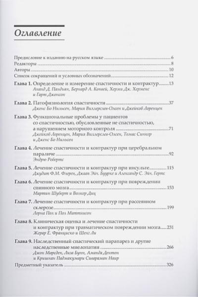 Бунн Л., Буурке Дж., Конвей Б., Диц В. и др.: Нейрореабилитация. Спастичность и контрактуры в клинической практике и исследованиях