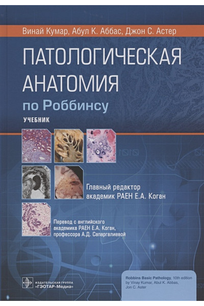 Кумар В., Аббас А.К., Астер Д.С.: Патологическая анатомия по Роббинсу: учебник