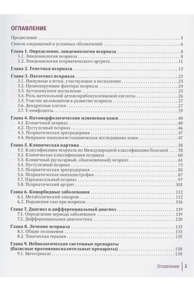 Хайрутдинов В., Самцов А.: Псориаз. Современные представления о дерматозе. Руководство для врачей.