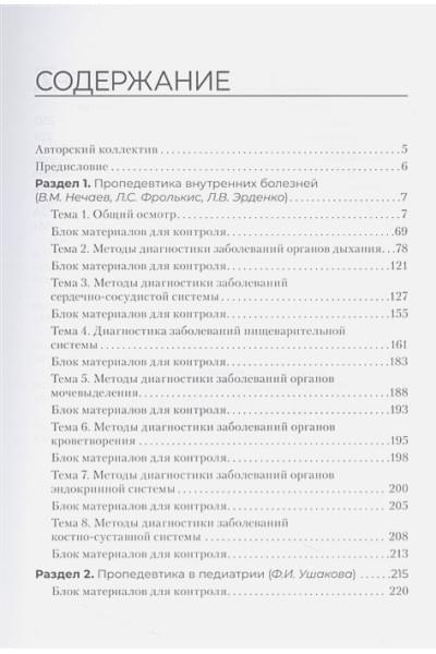 Нечаев В.М., Фролькис Л.С., Дзигуа М.В.: Пропедевтика клинических дисциплин. Практикум : учебное пособие