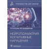 Петрова Н., Дорофейкова М.: Нейропсихиатрия: когнитивные нарушения: руководство для врачей