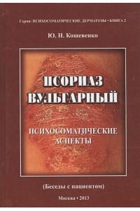 Псориаз вульгарный. Психосоматические аспекты. (Беседы с пациентом)