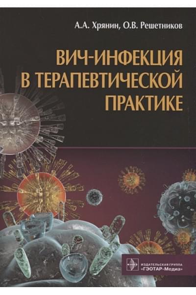 Хрянин А., Решетников О.: ВИЧ-инфекция в терапевтической практике