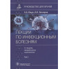 Ющук Н.Д., Венгеров Ю.Я.: Лекции по инфекционным болезням: руководство для врачей: в 2-х томах. Том 2