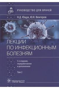 Лекции по инфекционным болезням: руководство для врачей: в 2-х томах. Том 2
