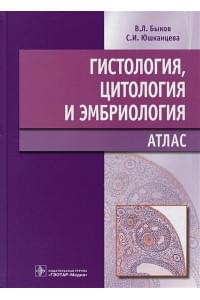 Гистология, цитология и эмбриология: Атлас: учебное пособие