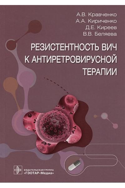 Кравченко А.В., Кириченко А.А., Киреев Д.Е. и др.: Резистентность ВИЧ к антиретровирусной терапии