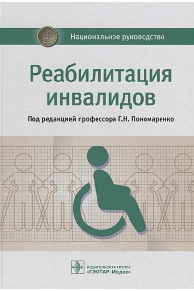 Пономаренко Г. (ред.): Реабилитация инвалидов. Национальное руководство