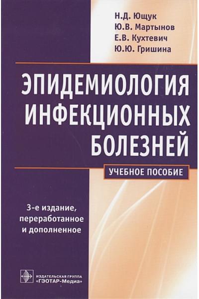 Ющук Н., Мартынов Ю., Кухтевич Е., Гришина Ю.: Эпидемиология инфекционных болезней. Учебное пособие