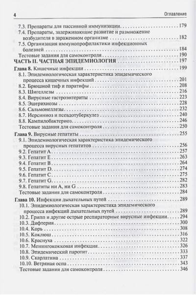 Ющук Н., Мартынов Ю., Кухтевич Е., Гришина Ю.: Эпидемиология инфекционных болезней. Учебное пособие