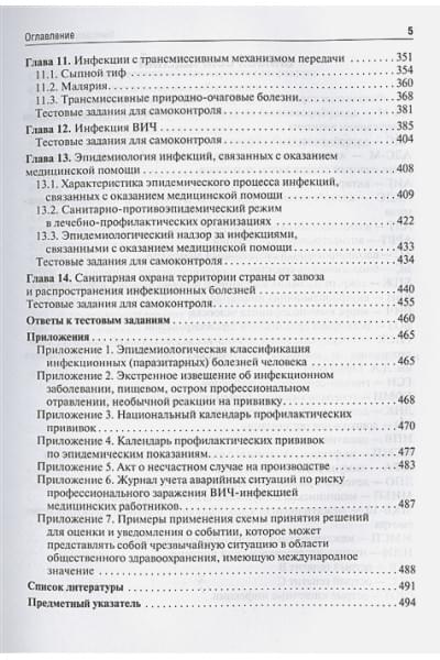 Ющук Н., Мартынов Ю., Кухтевич Е., Гришина Ю.: Эпидемиология инфекционных болезней. Учебное пособие