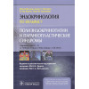 Мелмед Ш., Полонски К., Ларсен П., Кроненберг Г.: Полиэндокринопатии и паранеопластические синдромы