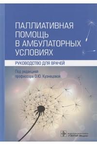 Паллиативная помощь в амбулаторных условиях. Руководство для врачей