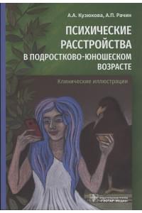 Психические расстройства в подростково-юношеском возрасте (клинические иллюстрации)