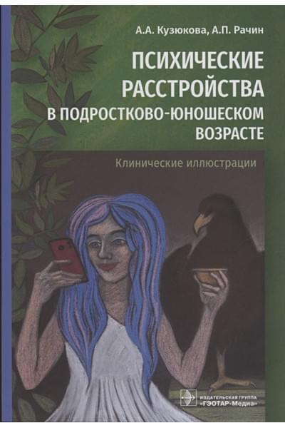 Кузюкова А., Рачин А.: Психические расстройства в подростково-юношеском возрасте (клинические иллюстрации)
