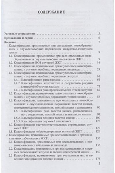 Нечипай А.М.: Справочник классификаций, применяемых в эндоскопии желудочно-кишечного тракта