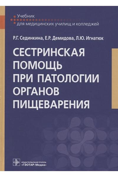 Сединкина Р.: Сестринская помощь при патологии органов пищеварения. Учебник