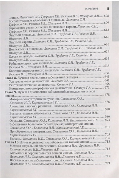 Кармазановский Г. (ред): Лучевая диагностика и терапия в гастроэнтерологии