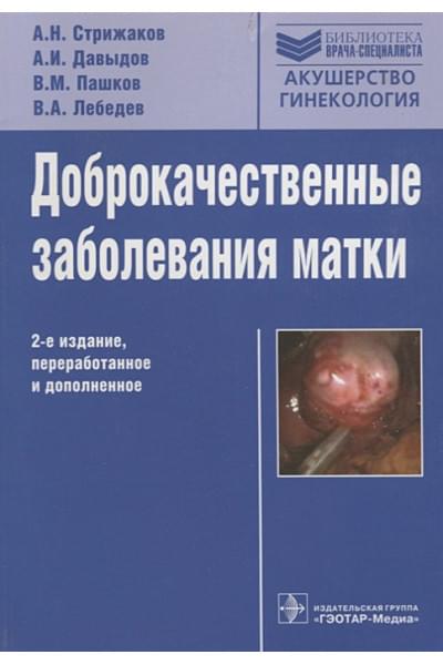 Стрижаков А., Давыдов А., Пашков В., Лебедев В.: Доброкачественные заболевания матки