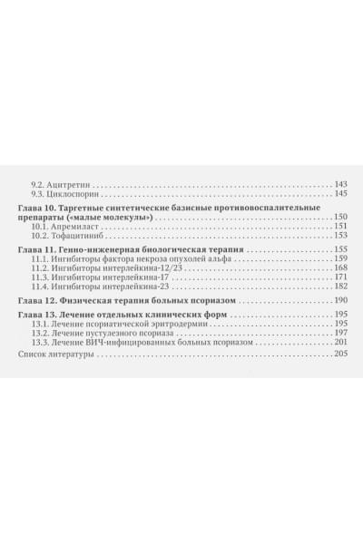Хайрутдинов В., Самцов А.: Псориаз. Современные представления о дерматозе. Руководство для врачей.