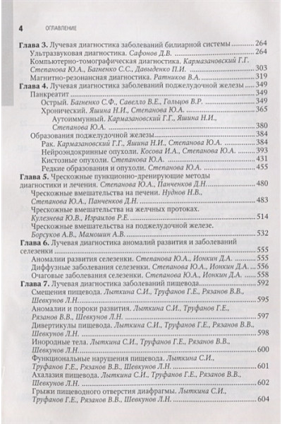 Кармазановский Г. (ред): Лучевая диагностика и терапия в гастроэнтерологии