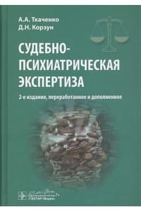 Судебно-психиатрическая экспертиза