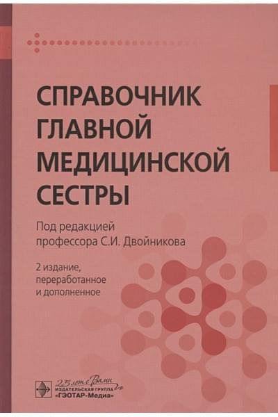 Двойников С. (ред.): Справочник главной медицинской сестры