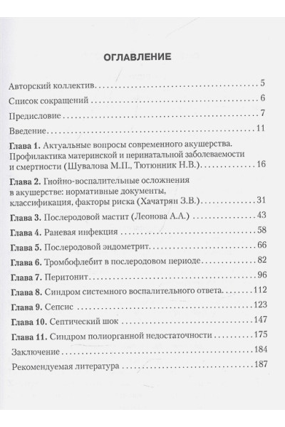 Серов В.Н.,Тютюнник В.Л.,Кан Н.Е.,Баранов И.И.: Послеродовые гнойно-септические заболевания. Руководство для врачей