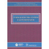 Кармазановский Г. (ред): Лучевая диагностика и терапия в гастроэнтерологии