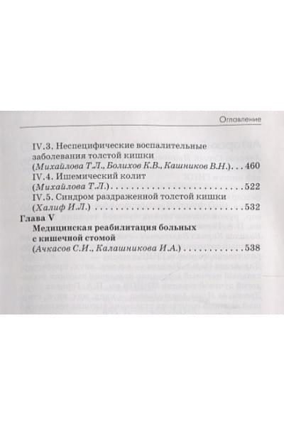 Шелыгин Ю, Благодарный Л. (ред.): Справочник по колопроктологии