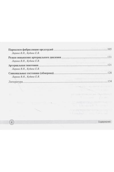 Ларина В.Н.: Неотложная врачебная помощь