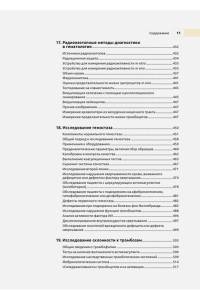 Бейн Б.Дж., Бейтс И., Лаффан М.А.: Практическая и лабораторная гематология