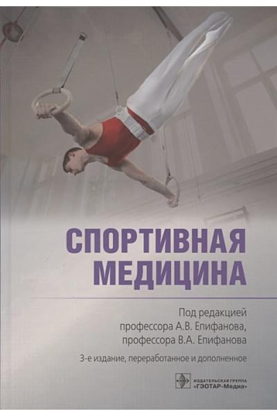 Епифанов А.В., Епифанов В.А.: Спортивная медицина