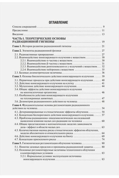 Ильин Л.А., Коренков И.П., Наркевич Б.Я.: Радиационная гигиена: учебник