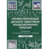 Аксенова В.А., Божков И.А. и др. (ред.): Противотуберкулезный диспансер: эффективная междисциплинарная концепция: руководство