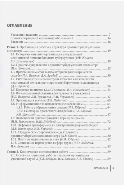 Аксенова В.А., Божков И.А. и др. (ред.): Противотуберкулезный диспансер: эффективная междисциплинарная концепция: руководство