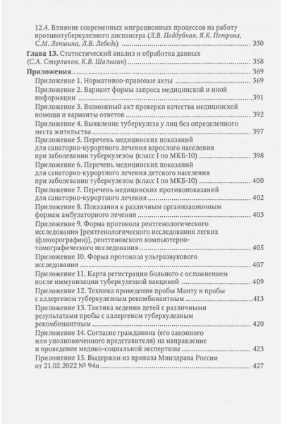 Аксенова В.А., Божков И.А. и др. (ред.): Противотуберкулезный диспансер: эффективная междисциплинарная концепция: руководство