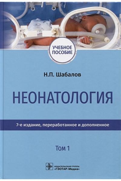 Шабалов Н.П.и др.: Неонатология. Учебное пособие. В 2 томах. Том 1